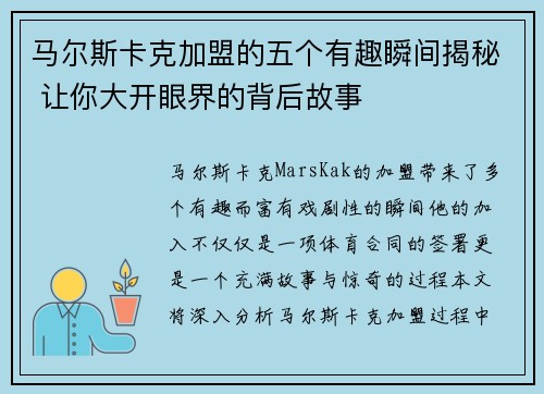 马尔斯卡克加盟的五个有趣瞬间揭秘 让你大开眼界的背后故事 马尔斯卡克加盟的五个有趣瞬间揭秘 让你大开眼界的背后故事
