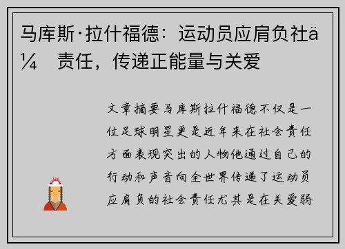 马库斯·拉什福德:运动员应肩负社会责任,传递正能量与关爱 马库斯·拉什福德:运动员应肩负社会责任,传递正能量与关爱