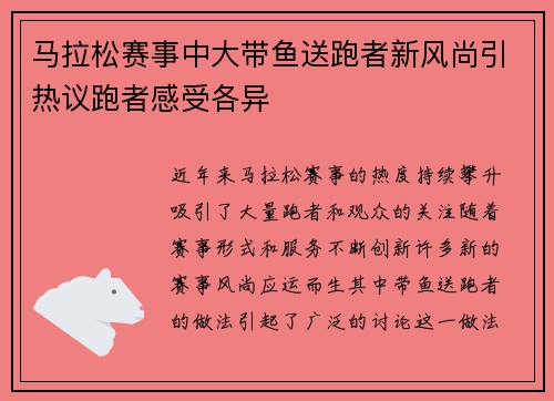 马拉松赛事中大带鱼送跑者新风尚引热议跑者感受各异 马拉松赛事中大带鱼送跑者新风尚引热议跑者感受各异