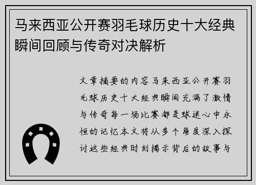 马来西亚公开赛羽毛球历史十大经典瞬间回顾与传奇对决解析 马来西亚公开赛羽毛球历史十大经典瞬间回顾与传奇对决解析
