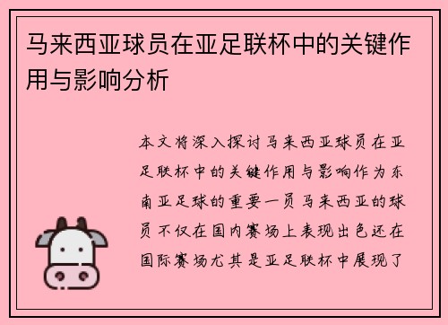 马来西亚球员在亚足联杯中的关键作用与影响分析 马来西亚球员在亚足联杯中的关键作用与影响分析