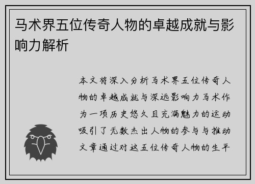 马术界五位传奇人物的卓越成就与影响力解析 马术界五位传奇人物的卓越成就与影响力解析