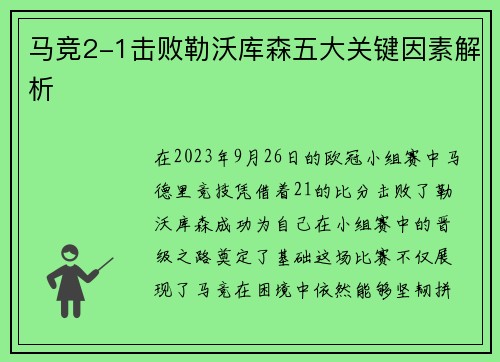 马竞2-1击败勒沃库森五大关键因素解析 马竞2-1击败勒沃库森五大关键因素解析
