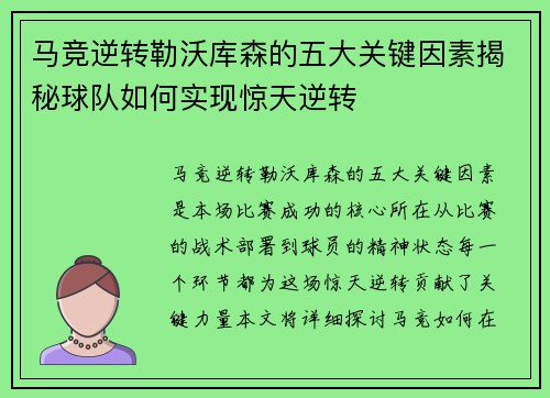 马竞逆转勒沃库森的五大关键因素揭秘球队如何实现惊天逆转