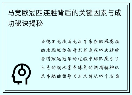 马竞欧冠四连胜背后的关键因素与成功秘诀揭秘