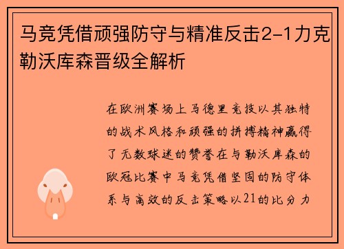 马竞凭借顽强防守与精准反击2-1力克勒沃库森晋级全解析 马竞凭借顽强防守与精准反击2-1力克勒沃库森晋级全解析