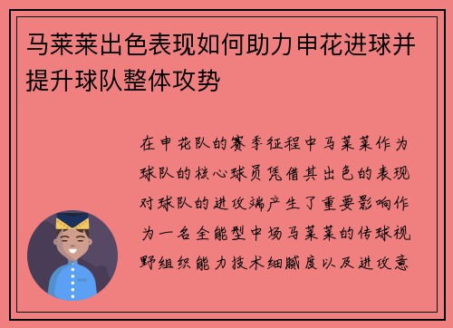 马莱莱出色表现如何助力申花进球并提升球队整体攻势