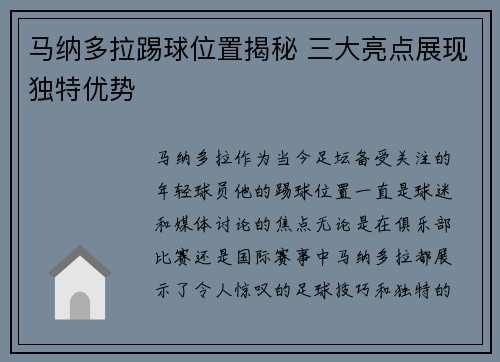 马纳多拉踢球位置揭秘 三大亮点展现独特优势 马纳多拉踢球位置揭秘 三大亮点展现独特优势