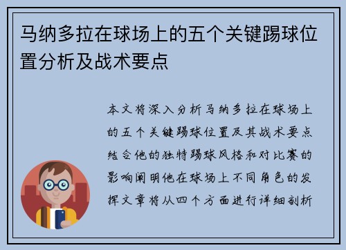马纳多拉在球场上的五个关键踢球位置分析及战术要点 马纳多拉在球场上的五个关键踢球位置分析及战术要点