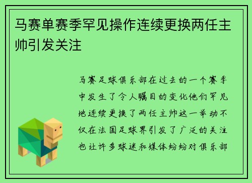 马赛单赛季罕见操作连续更换两任主帅引发关注 马赛单赛季罕见操作连续更换两任主帅引发关注