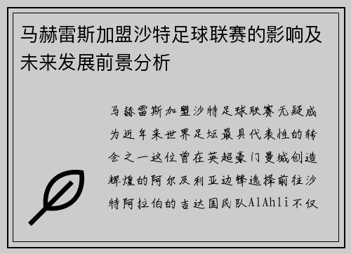 马赫雷斯加盟沙特足球联赛的影响及未来发展前景分析 马赫雷斯加盟沙特足球联赛的影响及未来发展前景分析