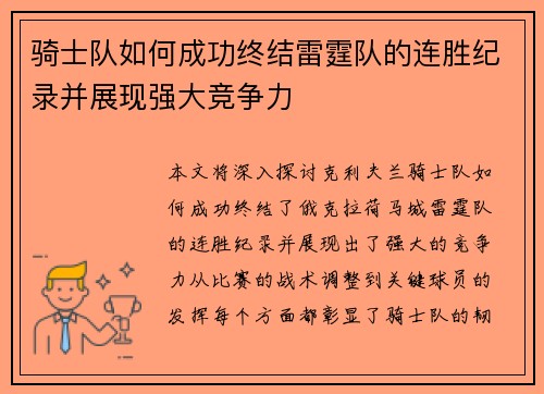 骑士队如何成功终结雷霆队的连胜纪录并展现强大竞争力 骑士队如何成功终结雷霆队的连胜纪录并展现强大竞争力