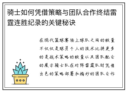 骑士如何凭借策略与团队合作终结雷霆连胜纪录的关键秘诀