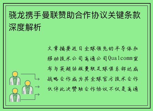 骁龙携手曼联赞助合作协议关键条款深度解析 骁龙携手曼联赞助合作协议关键条款深度解析