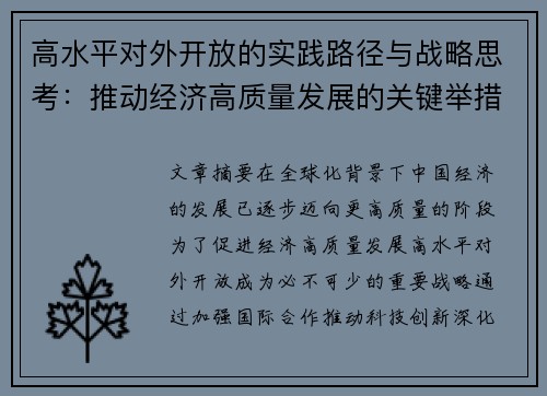 高水平对外开放的实践路径与战略思考:推动经济高质量发展的关键举措 高水平对外开放的实践路径与战略思考:推动经济高质量发展的关键举措