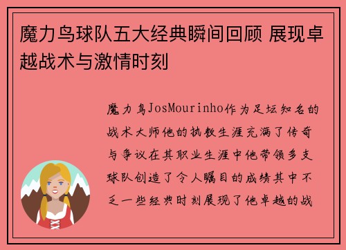 魔力鸟球队五大经典瞬间回顾 展现卓越战术与激情时刻