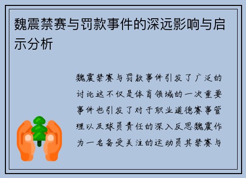 魏震禁赛与罚款事件的深远影响与启示分析 魏震禁赛与罚款事件的深远影响与启示分析