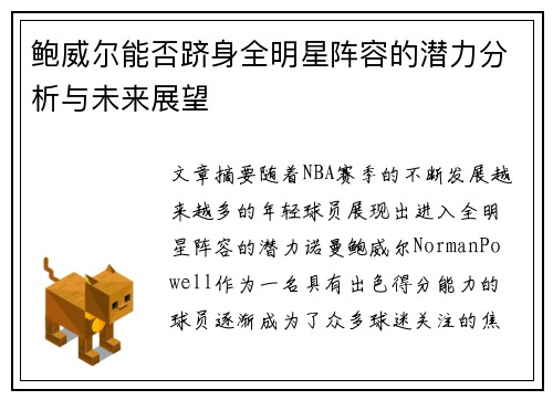 鲍威尔能否跻身全明星阵容的潜力分析与未来展望