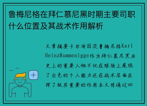 鲁梅尼格在拜仁慕尼黑时期主要司职什么位置及其战术作用解析