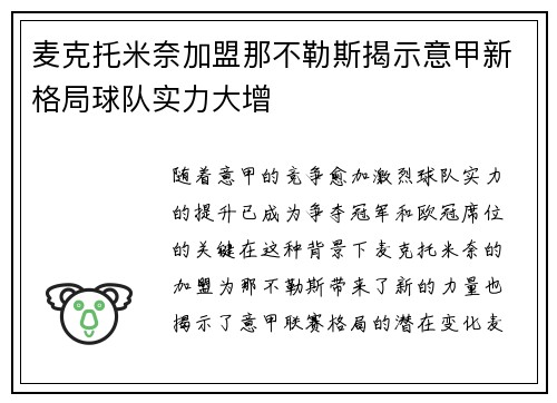 麦克托米奈加盟那不勒斯揭示意甲新格局球队实力大增 麦克托米奈加盟那不勒斯揭示意甲新格局球队实力大增