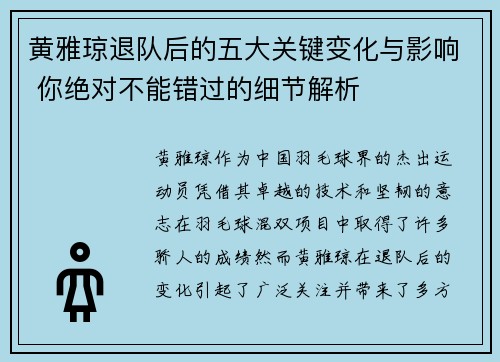 黄雅琼退队后的五大关键变化与影响 你绝对不能错过的细节解析