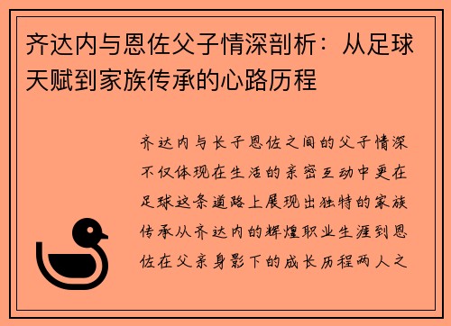 齐达内与恩佐父子情深剖析：从足球天赋到家族传承的心路历程