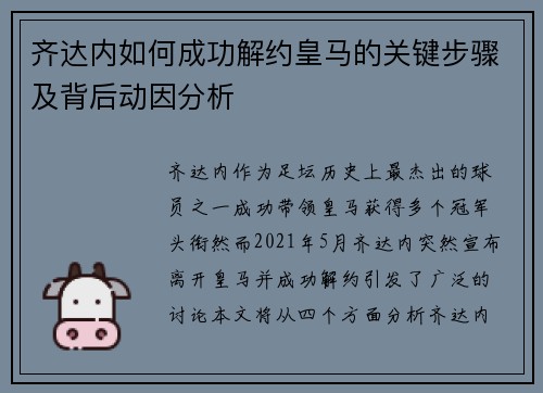 齐达内如何成功解约皇马的关键步骤及背后动因分析