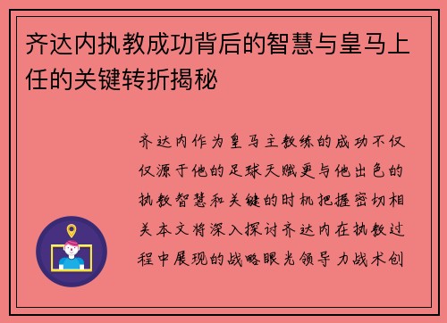 齐达内执教成功背后的智慧与皇马上任的关键转折揭秘