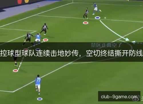 控球型球队连续击地妙传，空切终结撕开防线